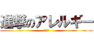 進撃のアレルギー (宮地清志)