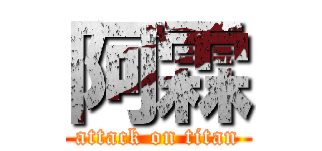 阿霖 (attack on titan)