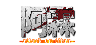 阿霖 (attack on titan)