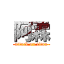 阿霖 (attack on titan)