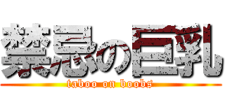 禁忌の巨乳 (taboo on boobs)