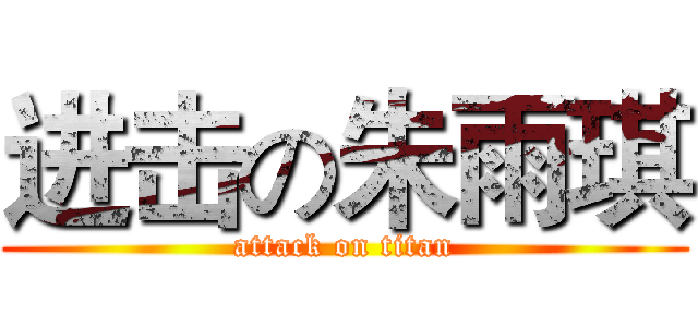 进击の朱雨琪 (attack on titan)