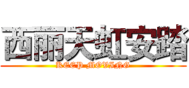 西丽天虹安踏 (KEEP MOVING)