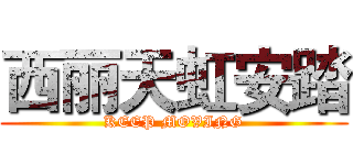 西丽天虹安踏 (KEEP MOVING)