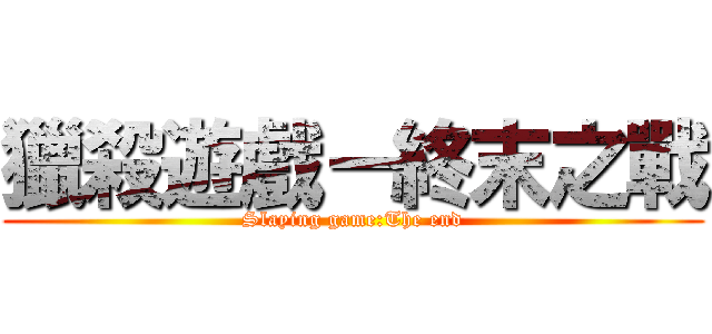 獵殺遊戲－終末之戰 (Slaying game:The end)
