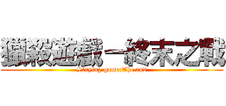 獵殺遊戲－終末之戰 (Slaying game:The end)
