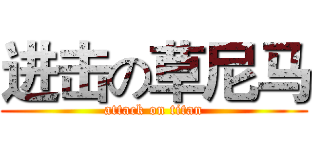 进击の草尼马 (attack on titan)