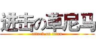 进击の草尼马 (attack on titan)