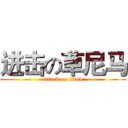 进击の草尼马 (attack on titan)