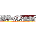 進撃の尤利西斯 (attack on Ulysses)