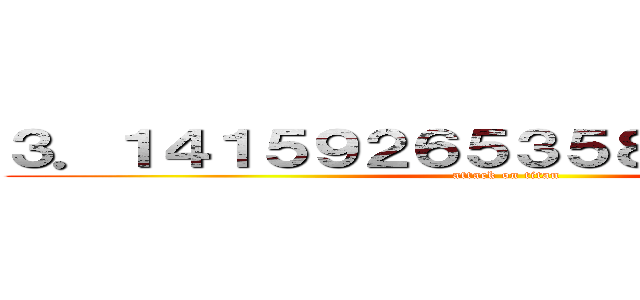 ３．１４１５９２６５３５８９７９４２４８ (attack on titan)