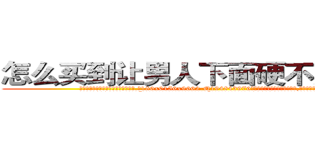 怎么买到让男人下面硬不起来的药 (怎么买到让男人下面硬不起来的药【电.话186x0156x9662-Q194843976林氏药业】我们做的是长期生意,靠的是老客户长期支持
参考消息网2月20日报道 韩媒称，“剩女多、离婚率高的城市，房价一定会上涨。”这是中国经济学家金岩石2016年12月参加在上海举行的房地产相关论坛时说的话。
)