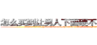 怎么买到让男人下面硬不起来的药 (怎么买到让男人下面硬不起来的药【电.话186x0156x9662-Q194843976林氏药业】我们做的是长期生意,靠的是老客户长期支持
参考消息网2月20日报道 韩媒称，“剩女多、离婚率高的城市，房价一定会上涨。”这是中国经济学家金岩石2016年12月参加在上海举行的房地产相关论坛时说的话。
)