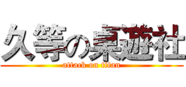 久等の桌遊社 (attack on titan)