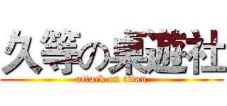 久等の桌遊社 (attack on titan)