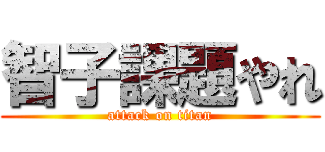 智子課題やれ (attack on titan)