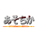 あそちか (attack on titan)