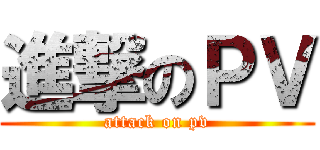 進撃のＰＶ (attack on pv)