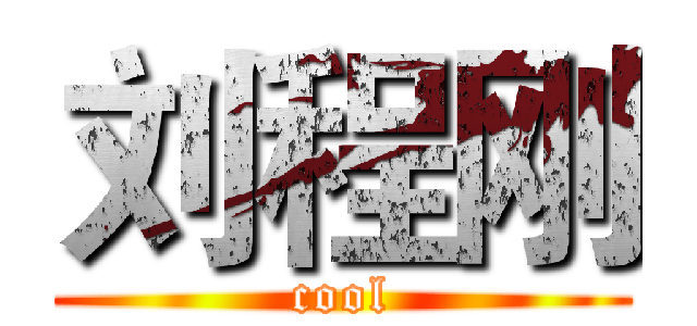 刘程刚 (cool)