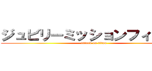 ジュビリーミッションフィールド (attack on titan)