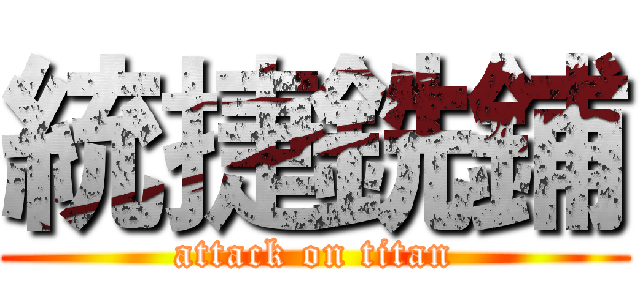 統捷銑鋪 (attack on titan)