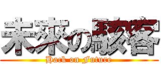 未來の駭客 (Hack on Future)