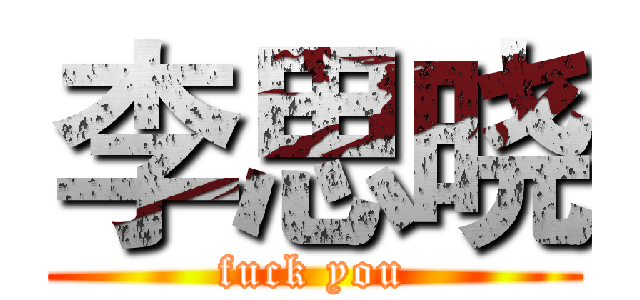 李思晓 (fuck you)