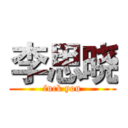 李思晓 (fuck you)