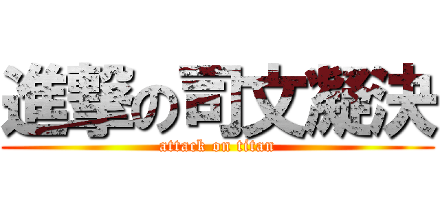 進撃の司文凝決 (attack on titan)