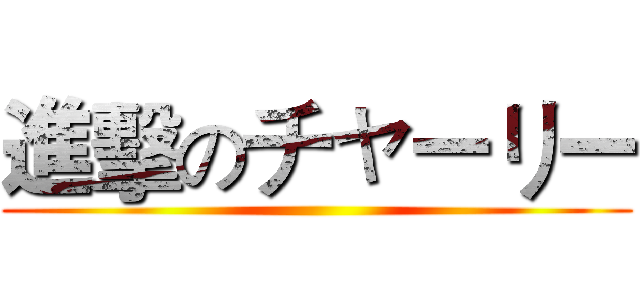 進擊のチャーリー ()