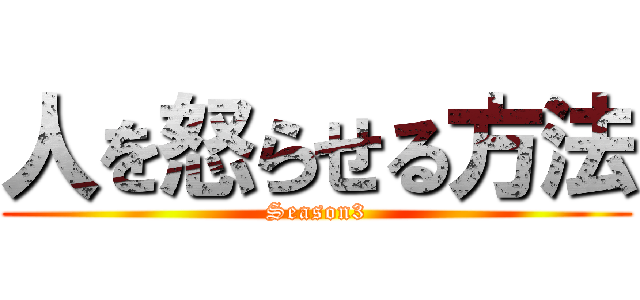 人を怒らせる方法 (Season3)