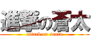 進撃の蒼太 (attack on souta)