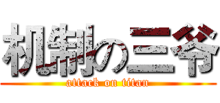 机制の三爷 (attack on titan)