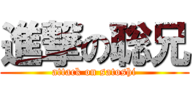 進撃の聡兄 (attack on satoshi)