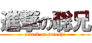 進撃の聡兄 (attack on satoshi)
