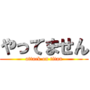 やってません (attack on titan)