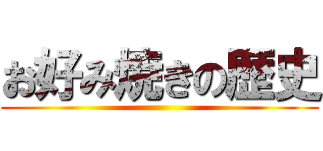 お好み焼きの歴史 ()