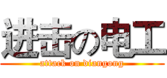 进击の电工 (attack on diangong)