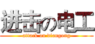 进击の电工 (attack on diangong)