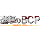 進撃のＢＣＰ (attack on titan)