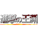 進撃の王渊 (听说现在很火)