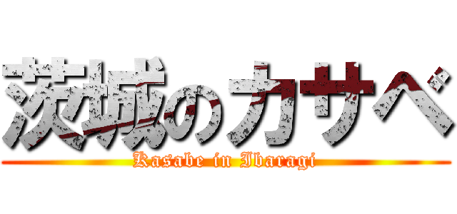 茨城のカサベ (Kasabe in Ibaragi)