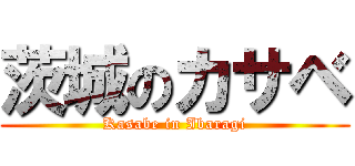 茨城のカサベ (Kasabe in Ibaragi)