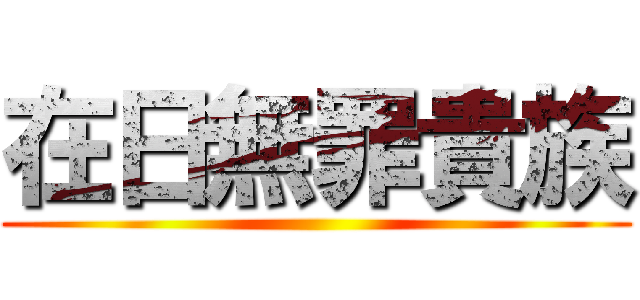 在日無罪貴族 ()