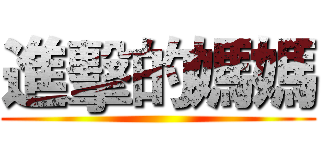 進擊的媽媽 ()