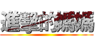 進擊的媽媽 ()