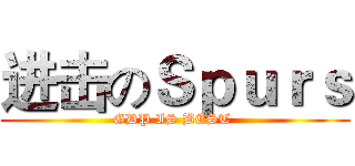 进击のＳｐｕｒｓ (GDP IS BEST )