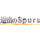 进击のＳｐｕｒｓ (GDP IS BEST )