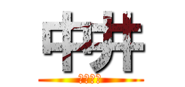 中井 (だいすけ)