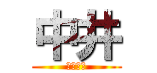 中井 (だいすけ)